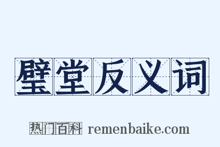 璧堂反义词是什么意思的图片